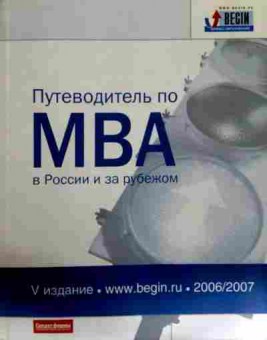 Книга Путеводитель по MBA в России и за рубежом, 11-12240, Баград.рф